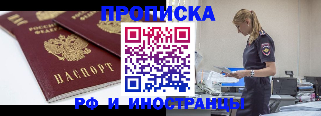 купить прописку в Бородино